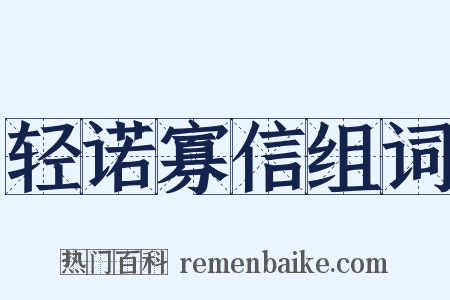 轻诺寡信组词是什么意思的图片